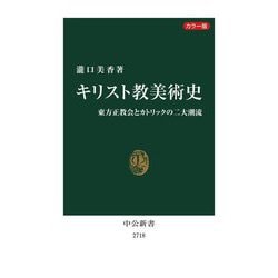 カラー版 キリスト教美術史―東方正教会とカトリックの二大潮流(中公新書) [新書]