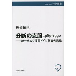 分断の克服 1989-1990―統一をめぐる西ドイツ外交の挑戦(中公選書) [全集叢書]