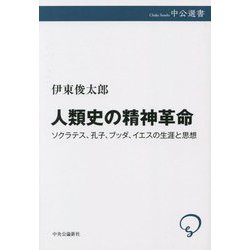 人類史の精神革命―ソクラテス、孔子、ブッダ、イエスの生涯と思想(中公選書) [全集叢書]