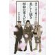 後世へ語り継ぎたい 美しく猛き昭和の軍人たち [単行本]