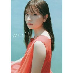 わーすた廣川奈々聖1st写真集『なちゅらる』 [単行本]