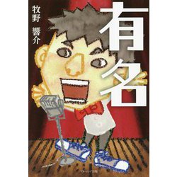 有名 [単行本]