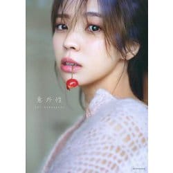 櫻坂46 小林由依2nd写真集 意外性 [単行本]