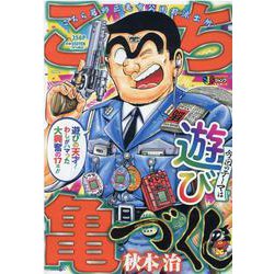 こち亀づくし 遊び（集英社ジャンプリミックス） [ムックその他]