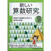 新しい算数研究 2022年 09月号 [雑誌]