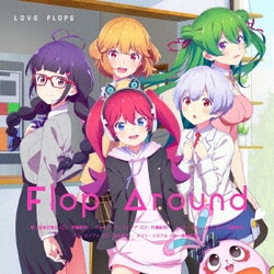 和泉沢愛生(CV:伊藤美来)、アメリア・アーヴィング(CV:竹達彩奈)、イリヤ・イリューヒン(CV:高橋李依)、バイ・モンファ(CV:金元寿子)、カリン・イステル(CV:高野麻里佳)／Flop Around (TVアニメ「恋愛フロップス」エンディングテーマ)