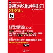 国学院大学久我山中学校(ST) 2023年度（中学別入試過去問題シリーズ N 23） [全集叢書]