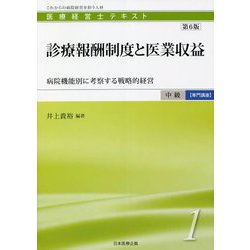 医療経営士 中級"専門講座"テキスト〈1〉診療報酬制度と医業収益―病院機能別に考察する戦略的経営 第6版 [単行本]
