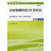 医療経営士 中級"専門講座"テキスト〈1〉診療報酬制度と医業収益―病院機能別に考察する戦略的経営 第6版 [単行本]
