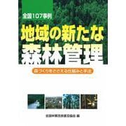 全国107事例　地域の新たな森林管理－森づくりをささえる仕組みと手法 [単行本]