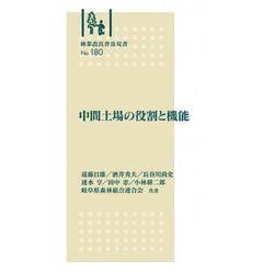 林業改良普及双書　№180　中間土場の役割と機能 新版 (林業改良普及双書<180>) [全集叢書]