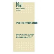 林業改良普及双書　№180　中間土場の役割と機能 新版 (林業改良普及双書<180>) [全集叢書]
