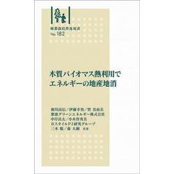 林業改良普及双書　№182　木質バイオマス熱利用デエネルギーの地産地消(林業改良普及双書<182>) [全集叢書]