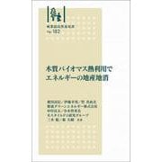 林業改良普及双書　№182　木質バイオマス熱利用デエネルギーの地産地消(林業改良普及双書<182>) [全集叢書]