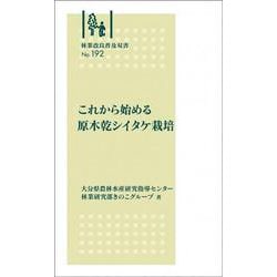 林業改良普及双書　№192　これから始める原木乾シイタケ栽培(林業改良普及双書　192) [全集叢書]