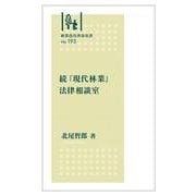 林業改良普及双書No.193 　続『現代林業』法律相談室(林業改良普及双書) [全集叢書]