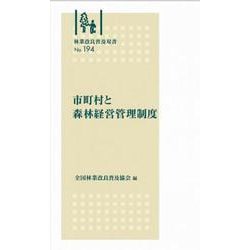 林業改良普及双書No.194　市町村と森林経営管理制度(林業改良普及双書) [全集叢書]