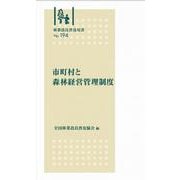 林業改良普及双書No.194　市町村と森林経営管理制度(林業改良普及双書) [全集叢書]