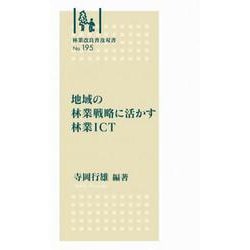林業改良普及双書No.195　地域の林業戦略に活かす林業ＩＣＴ(林業改良普及双書) [全集叢書]
