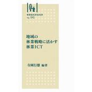 林業改良普及双書No.195　地域の林業戦略に活かす林業ＩＣＴ(林業改良普及双書) [全集叢書]