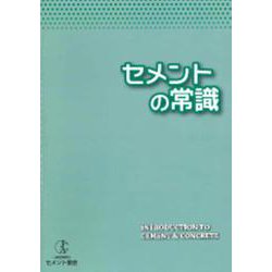 セメントの常識 [単行本]