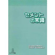 セメントの常識 [単行本]