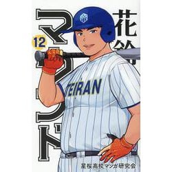 花鈴のマウンド 12 [コミック]