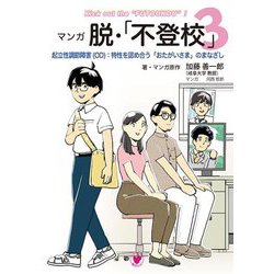 マンガ脱・「不登校」〈3〉起立性調節障害(OD):特性を認め合う「おたがいさま」のまなざし [単行本]