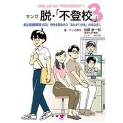 マンガ脱・「不登校」〈3〉起立性調節障害(OD):特性を認め合う「おたがいさま」のまなざし [単行本]