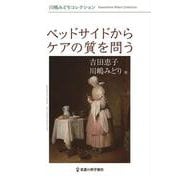 ベッドサイドからケアの質を問う(川嶋みどりコレクション) [単行本]