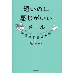 短いのに感じがいいメールが悩まず書ける本 [単行本]