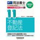 司法書士パーフェクト過去問題集〈11〉記述式 不動産登記法〈2023年度版〉(司法書士スタンダードシステム) [全集叢書]