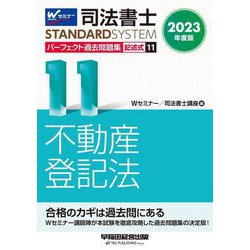 ヨドバシ.com - 司法書士パーフェクト過去問題集〈11〉記述式 不動産