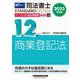 司法書士パーフェクト過去問題集〈12〉記述式 商業登記法〈2023年度版〉(司法書士スタンダードシステム) [全集叢書]