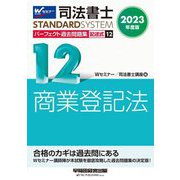 司法書士パーフェクト過去問題集〈12〉記述式 商業登記法〈2023年度版〉(司法書士スタンダードシステム) [全集叢書]