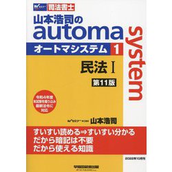 ヨドバシ.com - 司法書士 山本浩司のオートマシステム〈1〉民法1 第11