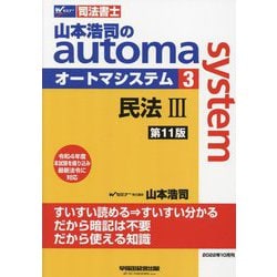 ヨドバシ.com - 司法書士 山本浩司のオートマシステム〈3〉民法3 第11 