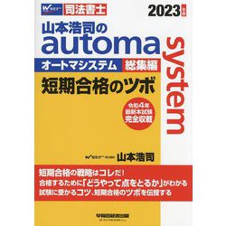 山本浩司のオートマシステム総集編 短期合格のツボ〈2023年版〉 [全集叢書]