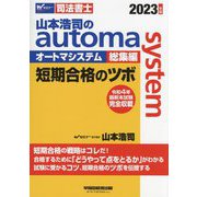山本浩司のオートマシステム総集編 短期合格のツボ〈2023年版〉 [全集叢書]