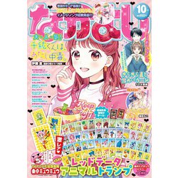 なかよし 2022年 10月号 [雑誌]