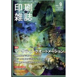 印刷雑誌 2022年 09月号 [雑誌]