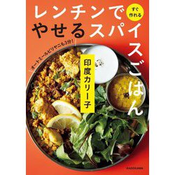 レンチンですぐ作れるやせるスパイスごはん [単行本]