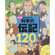 決定版 夢をそだてる科学の伝記120人 [絵本]