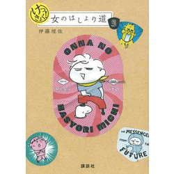 けっきょく！　女のはしょり道 [コミック]