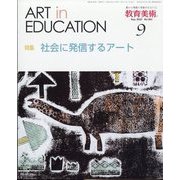 教育美術 2022年 09月号 [雑誌]