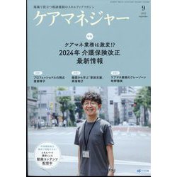 ケアマネジャー 2022年 09月号 [雑誌]