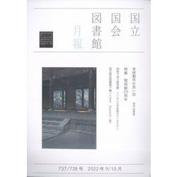 国立国会図書館月報 2022年 10月号 [雑誌]