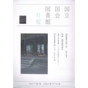 国立国会図書館月報 2022年 10月号 [雑誌]