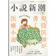 小説新潮 2022年 09月号 [雑誌]