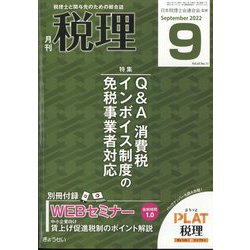 税理 2022年 09月号 [雑誌]